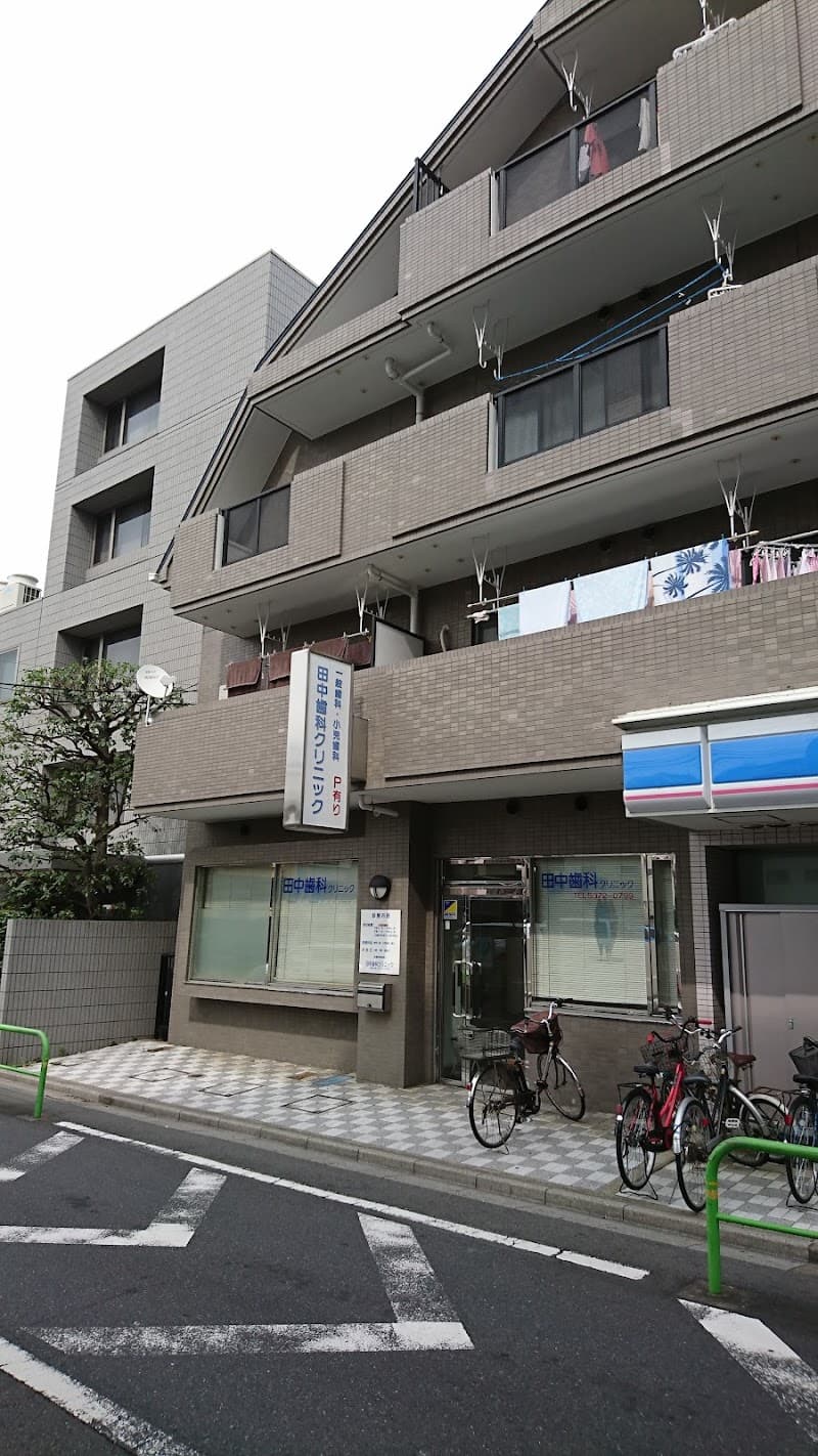 田中歯科クリニック