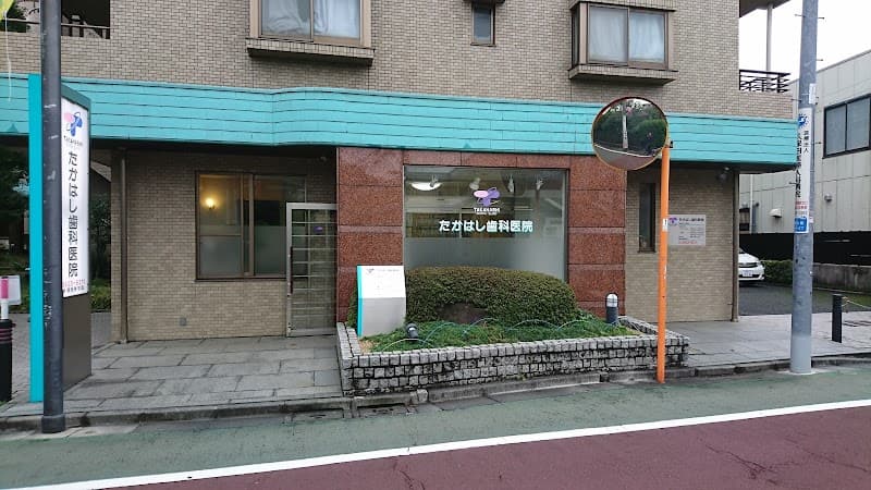 たかはし歯科医院