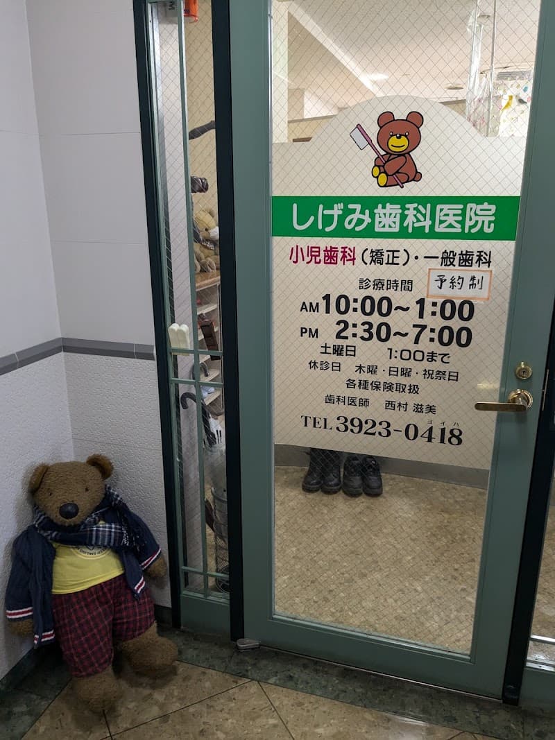 しげみ歯科医院