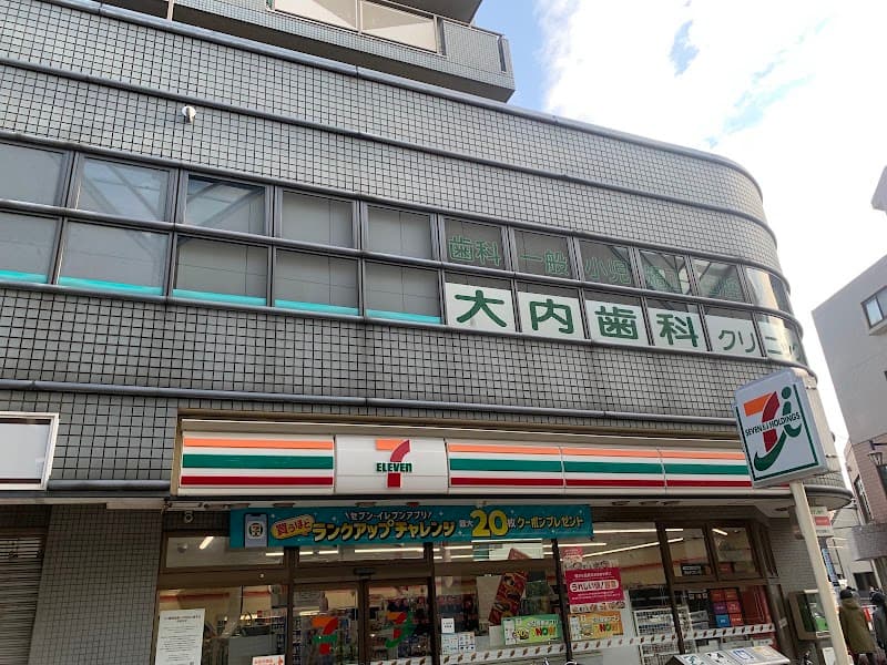 大内歯科クリニック