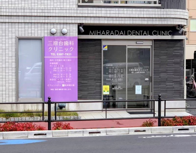 医療法人社団 潤誠会 三原台歯科クリニック