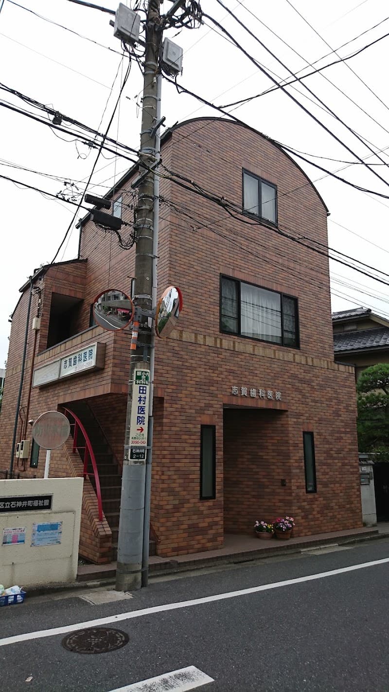志賀歯科医院