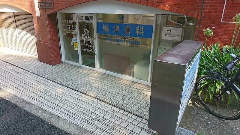 梅津歯科医院