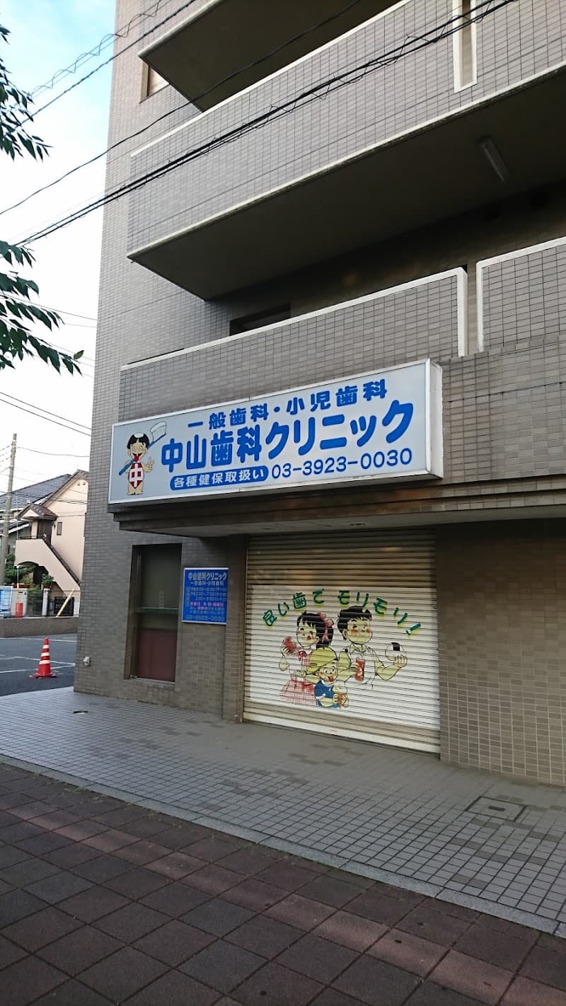 中山歯科クリニック