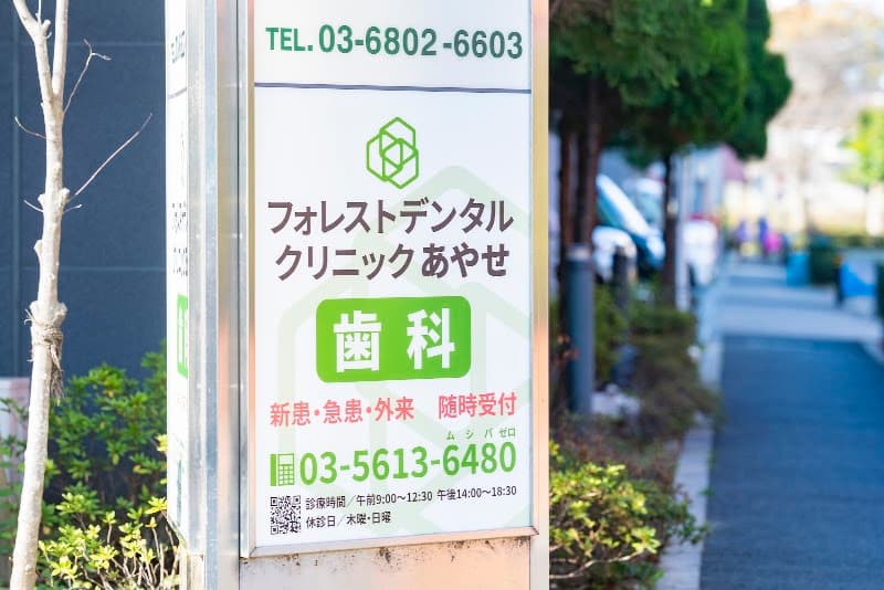 医療法人社団デンタルケアコミュニティ フォレストデンタルクリニックあやせ