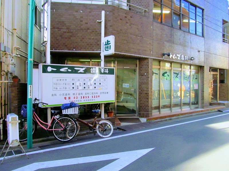 トムズ歯科