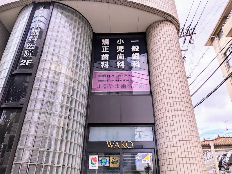 まるやま歯科医院