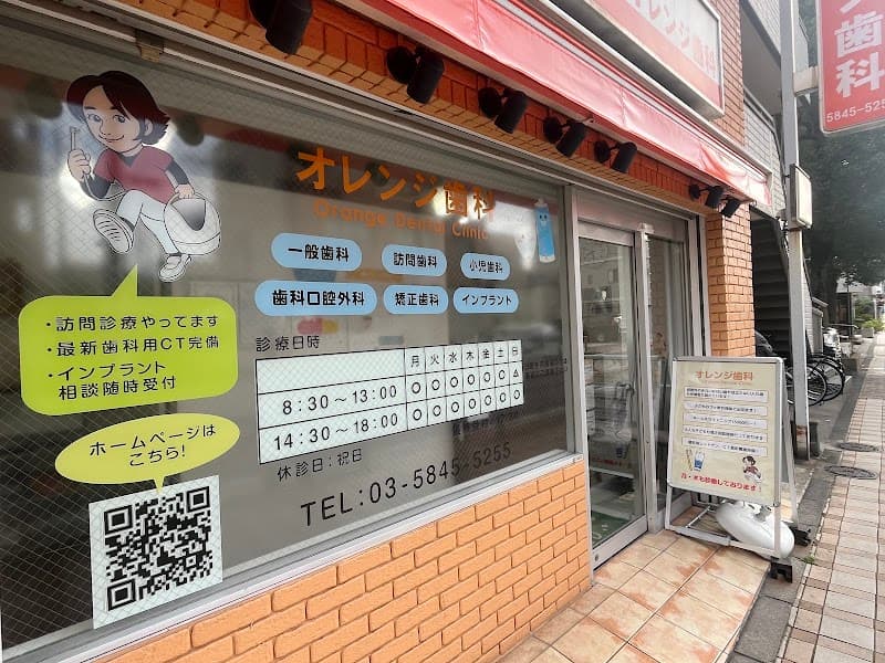 オレンジ歯科