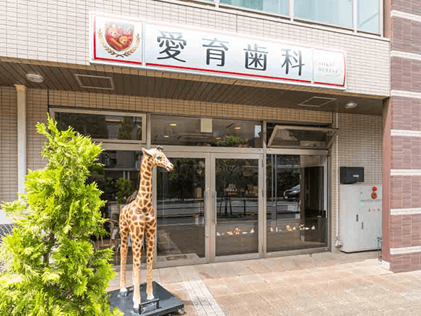 医療法人社団桜香会 愛育歯科