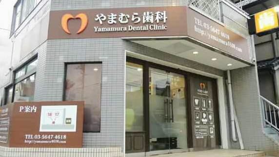 医療法人社団常緑会 やまむら歯科