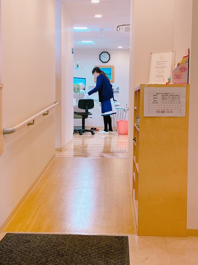 医療法人社団福田歯科クリニック