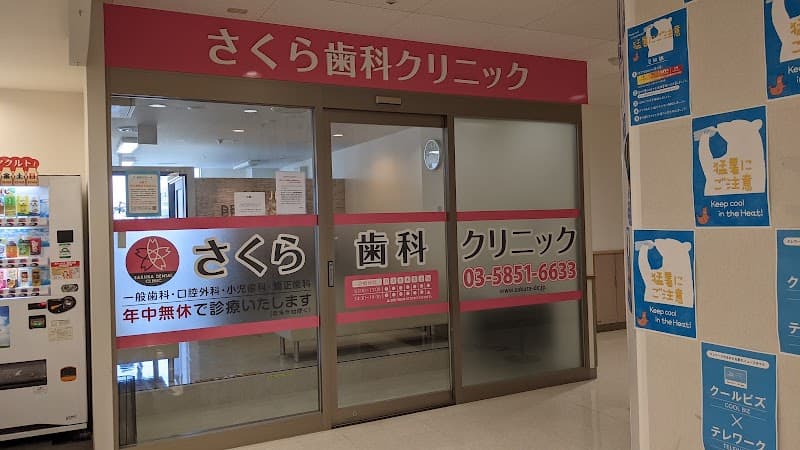 さくら歯科クリニック