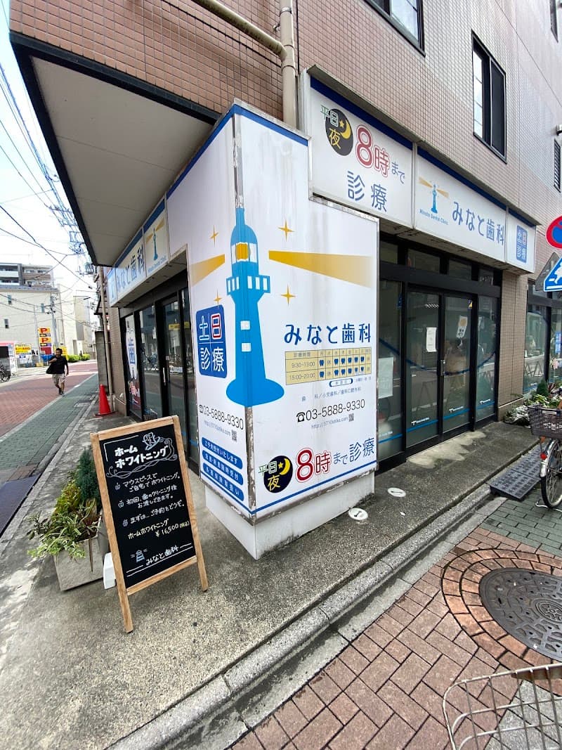 みなと歯科