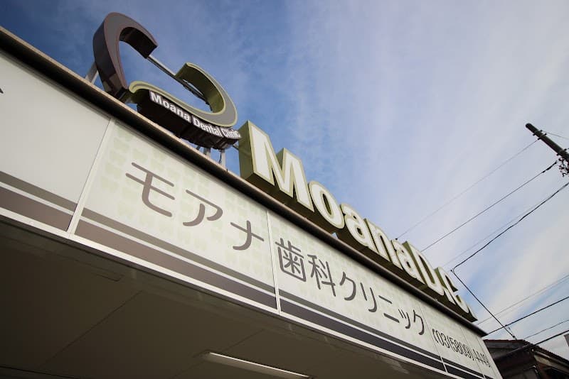医療法人奉優会 モアナ歯科クリニック竹ノ塚医院