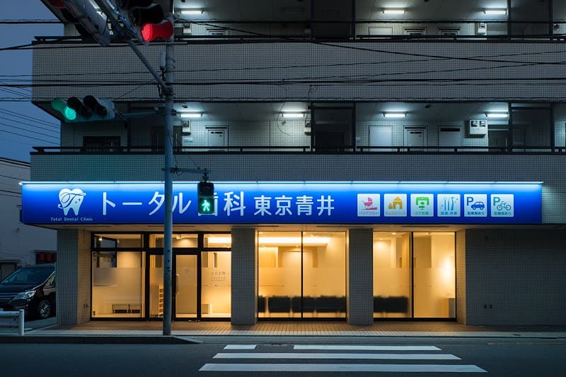 医療法人社団TDG トータル歯科東京青井