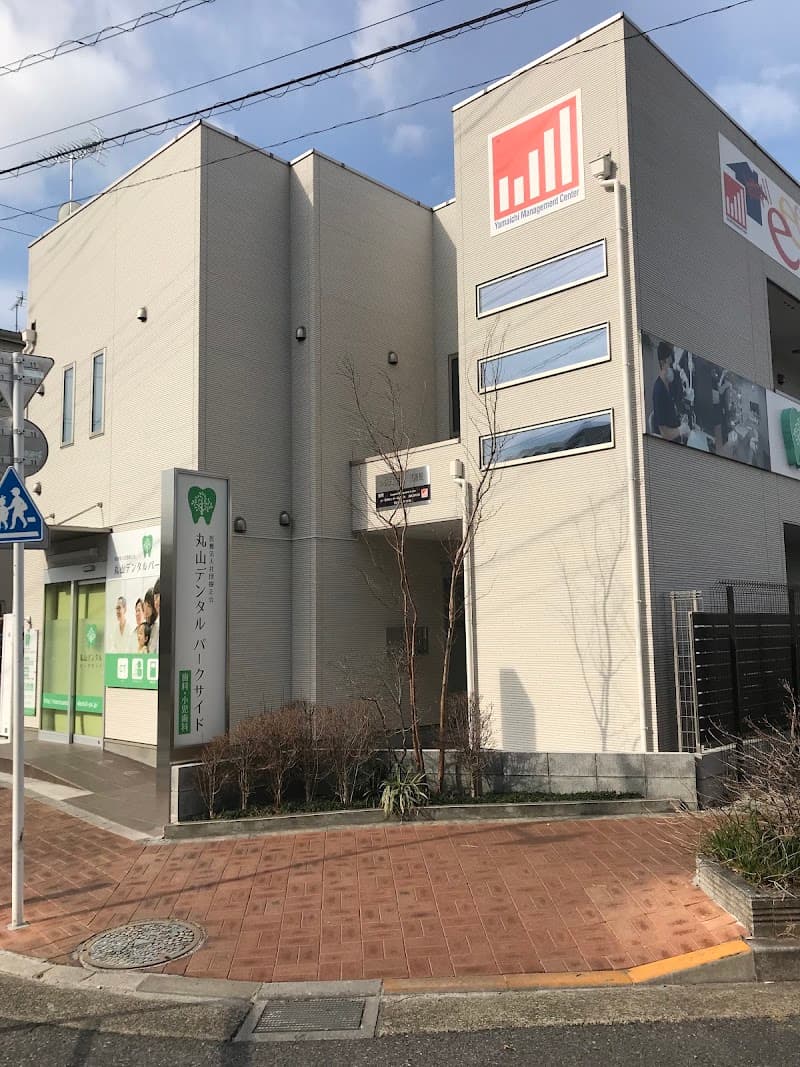 医療法人社団樹正会 丸山デンタルパークサイド