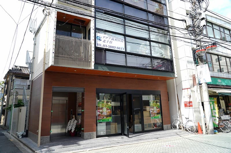 アクア歯科医院北千住 aQua dental clinic