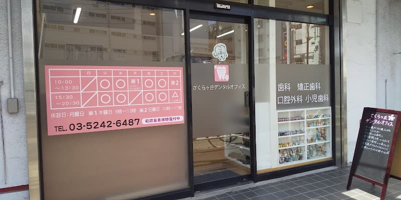 さくらヶ丘デンタルオフィス