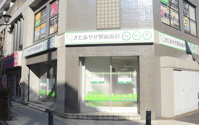 きたあやせ駅前歯科