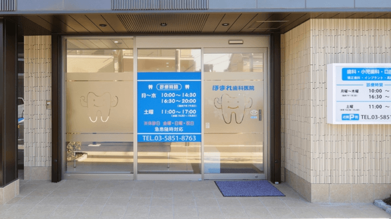 医療法人社団譽会 ほまれ歯科医院