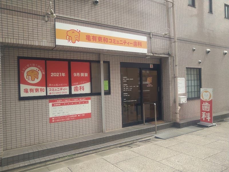 亀有東和コミュニティー歯科