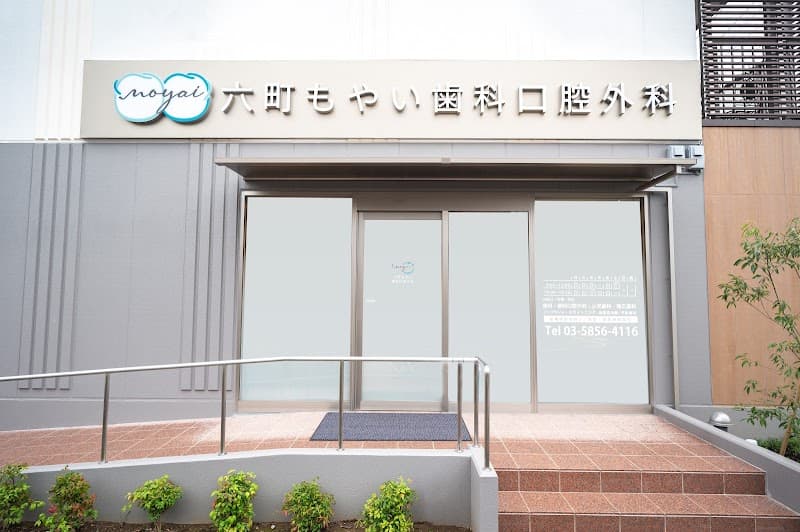 六町もやい歯科口腔外科