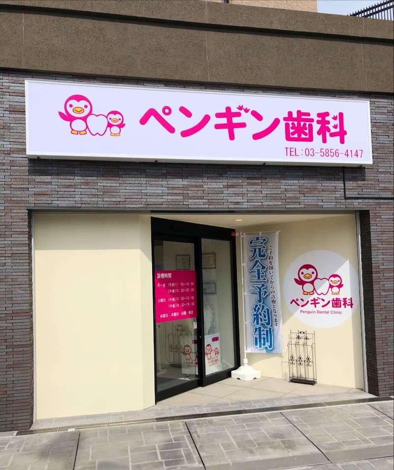 医療法人輝栄会 ペンギン歯科