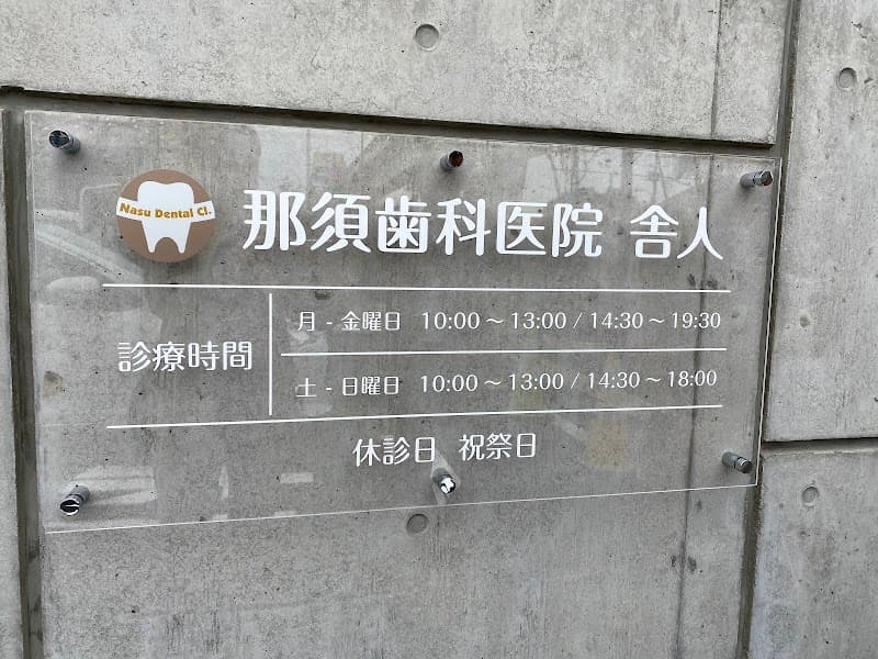 那須歯科医院 舎人
