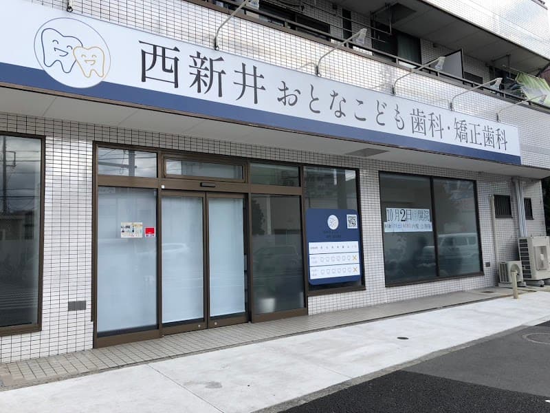 西新井おとなこども歯科・矯正歯科