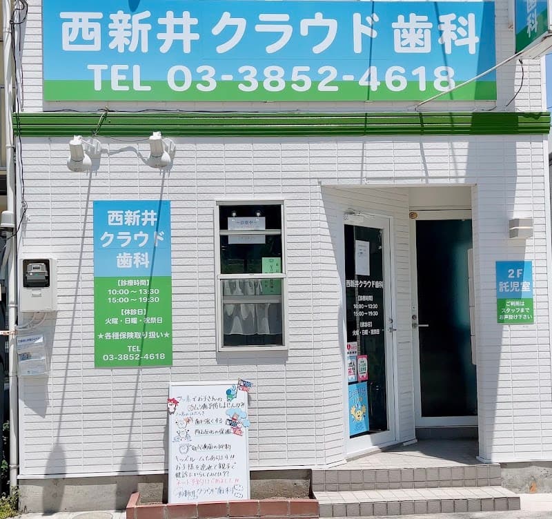 医療法人利歯会 西新井クラウド歯科