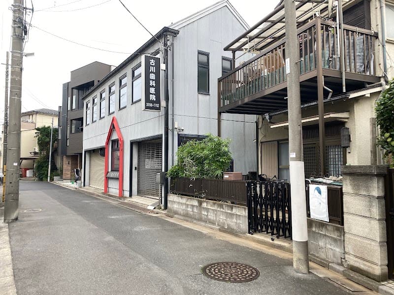 古川歯科医院