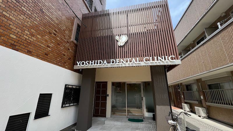 竹ノ塚ヨシダ歯科口腔外科