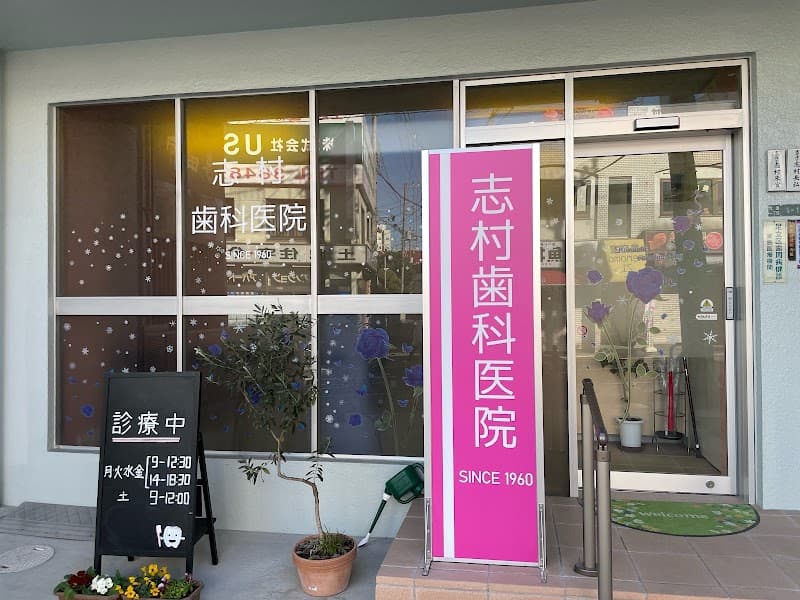 志村歯科医院