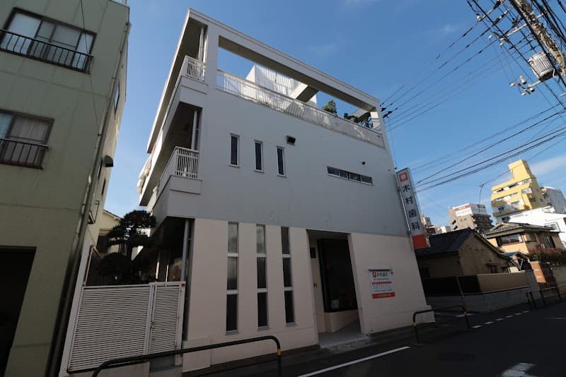 木村歯科医院