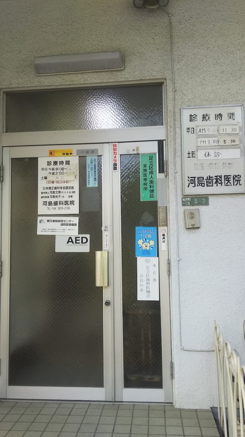 河島歯科医院