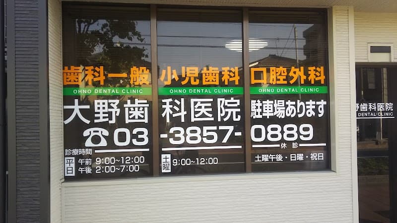 大野歯科医院
