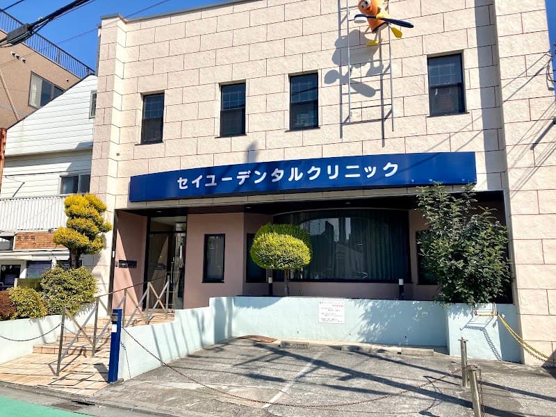 医療法人社団誠友会 誠友デンタルクリニック