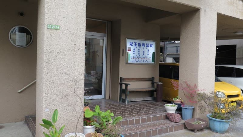 兒玉歯科医院