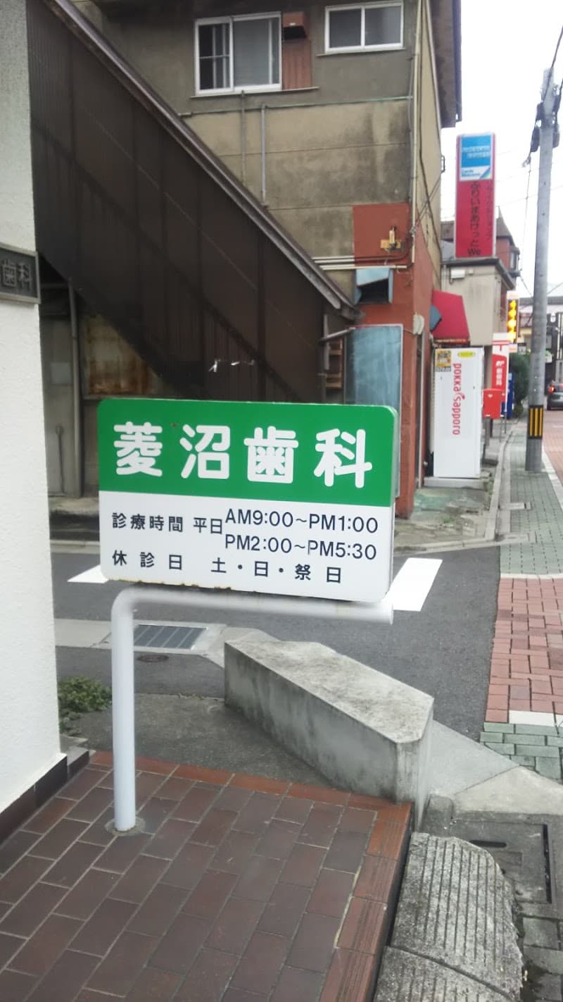 菱沼歯科医院