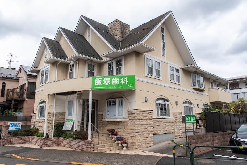 飯塚歯科医院