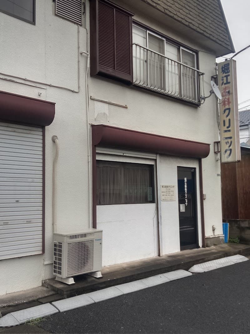 堀江歯科クリニック