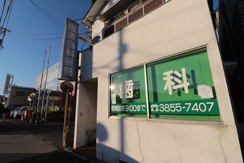 医療法人社団政松会 塩澤歯科医院
