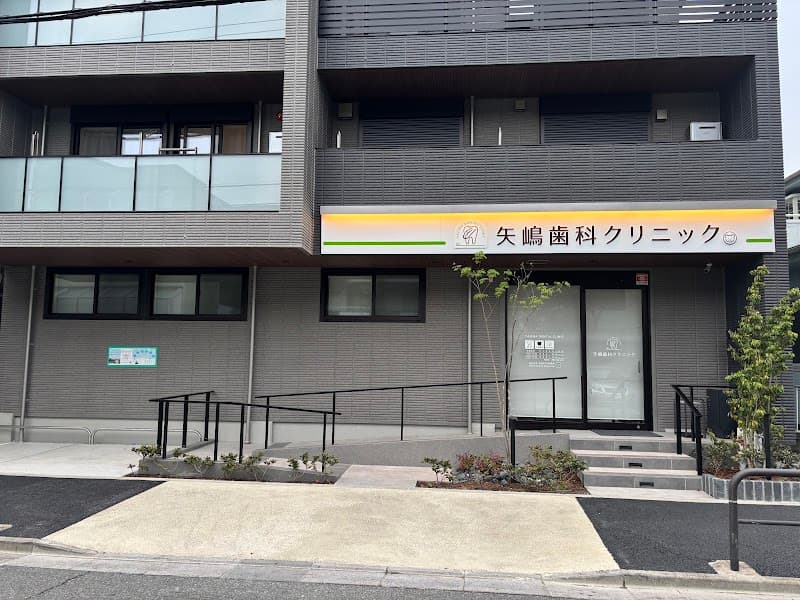 矢嶋歯科クリニック