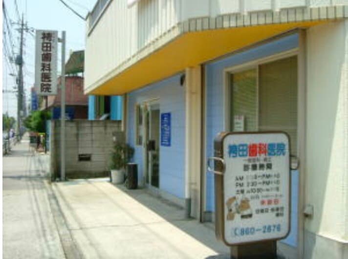 医療法人社団忠正会 袴田歯科医院