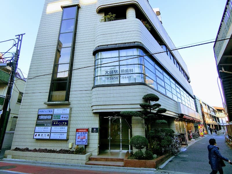 大師駅前歯科医院