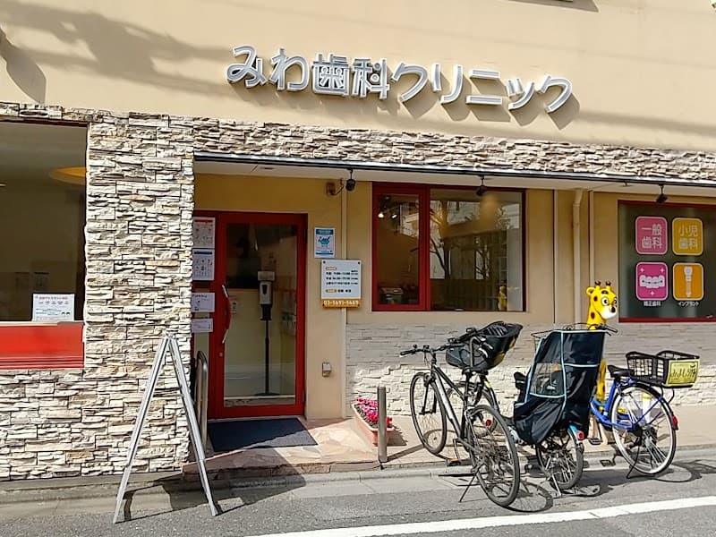 医療法人健秀會 みわ歯科クリニック