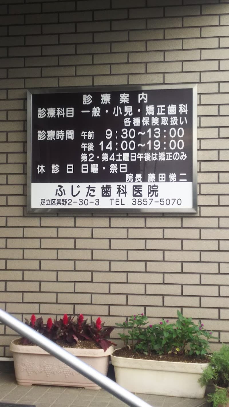 医療法人社団彩萌会 ふじた歯科医院