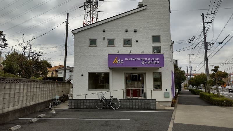 橋本歯科医院
