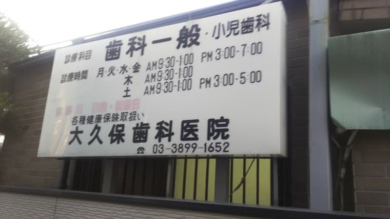 大久保歯科医院
