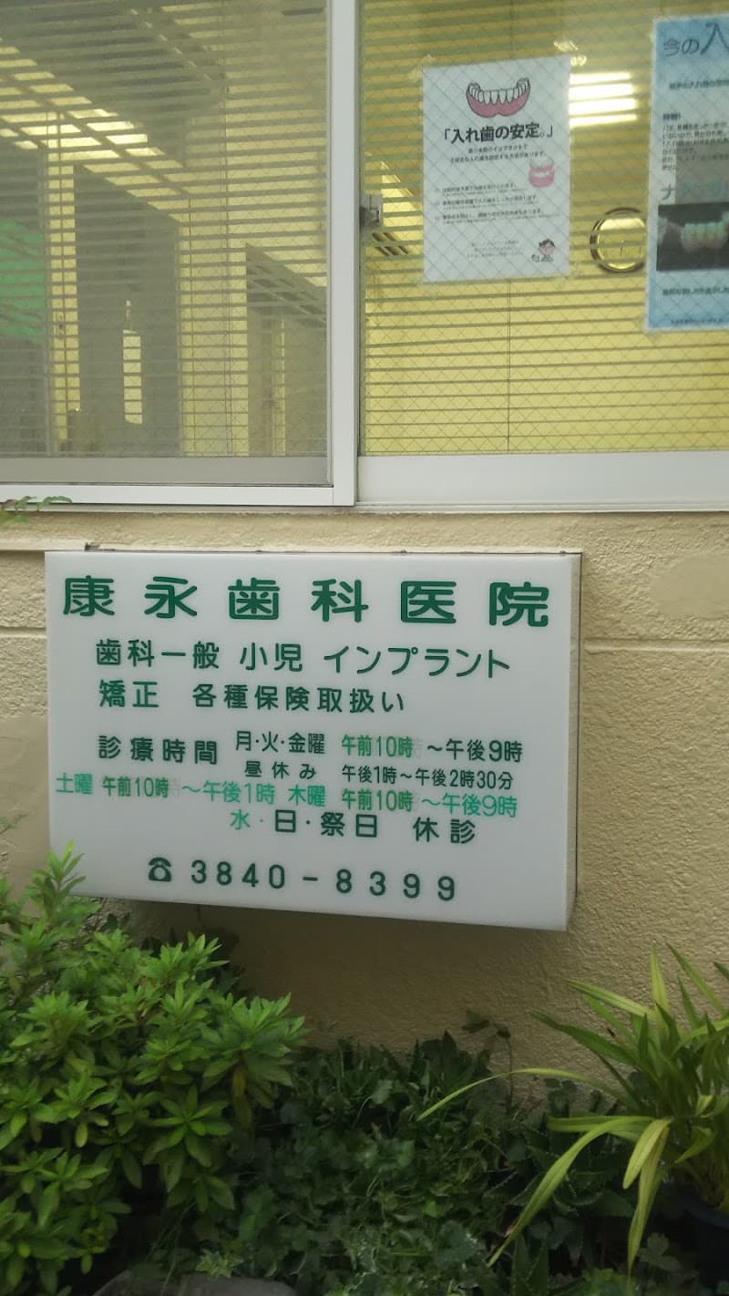 康永歯科医院